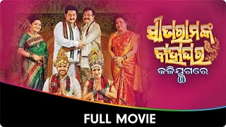 Sita Ramanka Bahaghara Kali Jugare  Odia Full Movie  Sabyasachi Mishra Manisha Chatterjee Bijay [upl. by Armillia]