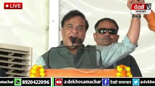 CM Himanta Biswa Sarma addresses Public Rally in Ambala I BJP I Haryana Elections [upl. by Enohs]