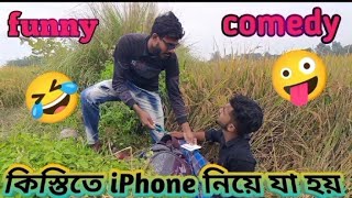 কিস্তিতে iPhone নিয়ে যা হয়mppfunnyvideofunnycomedy mpp [upl. by Cannell]