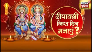 Diwali Kab hai  दिवाली कब है  दीपावली 31 अक्टूबर या 1 नवंबर की   Diwali News  News18India [upl. by Lurette]