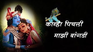 Kanha Pichali Mazi Bangdi Lyrics  कान्हा पिचली माझी बांगडी  Marathi Gavlan [upl. by Benis]