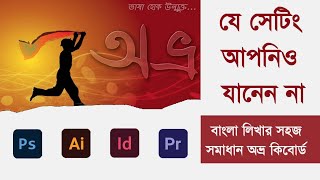 How to use Avro Bangla keyboard in Illustrator Photoshop  Bangla Typing  Avro  easy motions [upl. by Eninnaj]