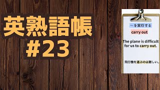 25個熟語 よく使う英熟語  シャドーイング英語｜アメリカ英語｜イギリス英語｜中高校英単語 [upl. by Grieve]