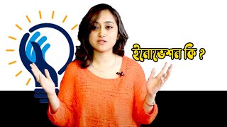 ইনোভেশন কি  আইডিয়া । What is innovation  Idea or Implementation [upl. by Aved]