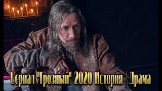 Сериал «ГРОЗНЫЙ» 2020 смотреть исторический фильм на канале Россия 1  8 серий Трейлеранонс [upl. by Elnar]