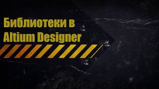 Библиотеки в Altium Designer [upl. by Carey763]