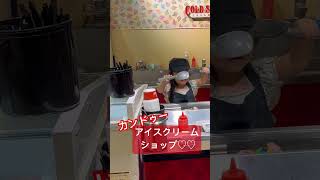 【人気！！！】カンドゥーデビューはアイスクリーム屋さん3歳女の子kandu [upl. by Corey]