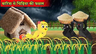 बारिश में चिड़िया की फसल  Tuni Chidiya Ka Ghar  Acchi kauwa  Rano Chidiya wala cartoonEpisode New [upl. by Aiclef437]