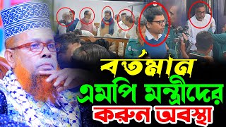 বর্তমান এমপি মন্ত্রীদের করুন অবস্থা  আজিজুল ইসলাম জিহাদী সাতক্ষীরা । Azizul Islam Jihadi Satkhira [upl. by Eneli]