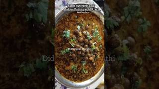 काळया वाटाण्याची उसळ  kalya Vatanyachi Usal  Black peas Curry  By Didis Recipe Marathi [upl. by Harriett]