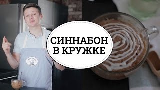 Синнабон в кружке sweet amp flour [upl. by Brietta]