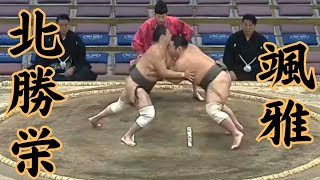 北勝栄VS颯雅（二子山部屋） 令和6年11月場11日目sumo 相撲 二子山部屋 [upl. by Amice]