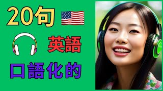 從頭開始學習英語：20 個簡單的入門短語。 [upl. by Adrahc453]