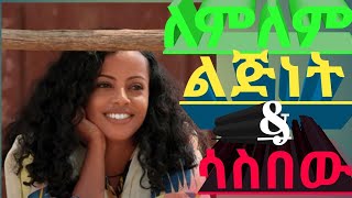 🛑Lemlem HailemichaelLijinet track 02 ለምለም ሃይለሚካኤል  ልጅነት Sasbew ሳስበውTrack 06Official Video 2025 [upl. by Wauters839]