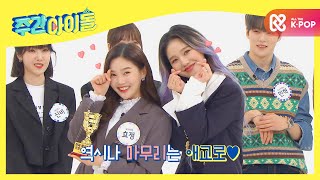 Weekly Idol 주간아 빛낸 레전드 슈퍼주니어 X 여자친구 X 오마이걸 X 몬스타엑스 ★수상 소감★ l EP500 ENG [upl. by Veljkov570]