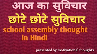 हिंदी सुविचार ।। school assembly thought in Hindi motivation quotes [upl. by Ahsitruc960]