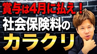 なぜ3月決算の会社は4月に賞与を払った方がいいのか？意外とみんなが知らない社会保険料の決まり方について解説します！ [upl. by Tezil]