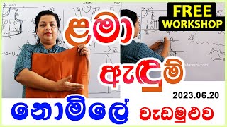 ළමා ඇඳුම් පාඨමාලාවේ ආරම්භක දේශනයෙන්  Child Dress Course Workshop 20230620 [upl. by Ettezyl]