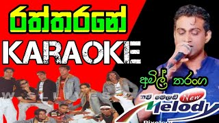 Raththarane  රත්තරනේ  karaoke with lyrics  Amil tharanga  melody 2010 [upl. by Cnahc]