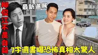 不是自‘殺！ TVB主播柳俊江燒炭身亡另有隱情！ 警方公佈7字遺書揭恐怖真相，前妻真面目瞞不住了！【三言两娱】柳俊江 [upl. by Betz]