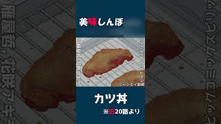 美味しんぼ山岡流『カツ丼』作り方【非公式レビュー】 [upl. by Hannahsohs]