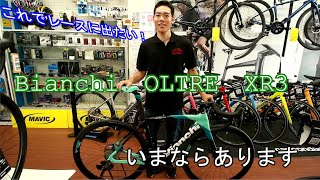 ビアンキ オルトレXR3 あります♪【サイクルセンターサンワ】 [upl. by Dehsar]