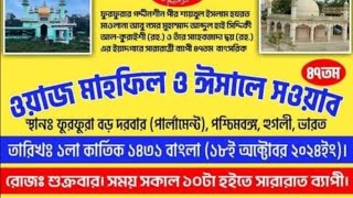 furfura Darbar Sharifপীরজাদা তোয়া সিদ্দিকীর ওয়াজ নসিয়ত [upl. by Llednil]