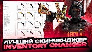 INVENTORY CHANGER ЛУЧШИЙ БЕСПЛАТНЫЙ ИНВЕНТАРЬ ЧЕНДЖЕР ДЛЯ CS2  СКИНЧЕНДЖЕР ДЛЯ CS2  ЧИТЫ CS2 [upl. by Yrohcaz]