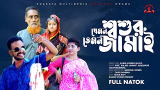 যেমন শ্বশুর তেমন জামাই  Jemon Soshur Temon Jamai  Bangla Comedy Natok  Kuakata Multimedia 2024 [upl. by Enaz613]