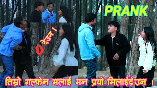 New Nepali Prank  Timro GF Manparyo ma lai melaidau na Couple prank by TensonBro [upl. by Lenrow420]