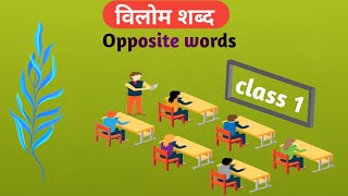 विलोम शब्द Antonyms class1 [upl. by Jaqitsch]