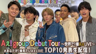 Aぇ group 【デビューツアー映像】 ＃あなたが1番見たいAぇLIVE TOP10発表生配信！ [upl. by Nonnahc942]