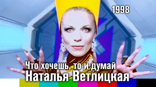 Наталья Ветлицкая — Что хочешь то и думай 1998 [upl. by Enilasor615]