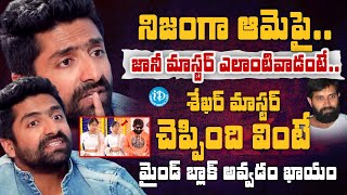 Shekar Master Reveals Shocking Facts About Jani Master  Shekar Master Interview  iDream Vizag [upl. by Hanyaz]