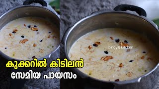 10 മിനിറ്റ് പോലും വേണ്ട കുക്കർ സേമിയ പായസം  Semiya Payasam In Pressure Cooker  Vermicilli Kheer [upl. by Trueman107]