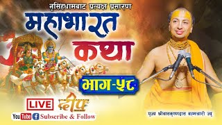 🔴 LIVE ll DAY  58 ll महाभारत कथा प्रत्यक्ष प्रसारण श्रीवास कृष्णदास ब्रह्मचारी ज्यू [upl. by Artim59]