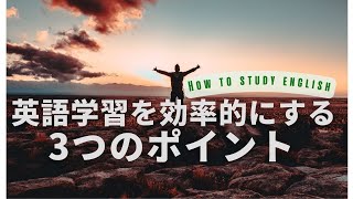 英語学習を効率的にする３つのポイント [upl. by Winni]