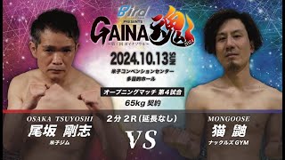 GAINA魂2024 尾坂剛志 VS 猫鼬 [upl. by Yssim]