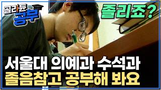 같이 공부해요✏️📚 매일 노는 게 좋다던 고등학생 아들이 갑자기 이 계기로 마음잡고 공부하더니 서울대 의예과 수석 도쿄대 물리학과 합격을 해버렸다│공부의 달인│골라듄공부 [upl. by Nivahb]