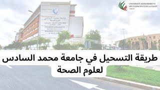 Comment sinscrire à UM6SSطريقة التسجيل في جامعة محمد السادس لعلوم الصحة [upl. by Melonie306]