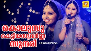 Kolusu Kettiya Suvarna Sundari കൊലുസു കെട്ടിയസുവർണ്ണ സുന്ദരി   Shahaja  Mappila Cover Song [upl. by Oile104]