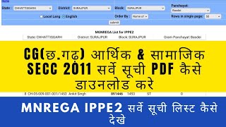 Cg आर्थिक amp सामाजिक SECC 2011 सर्वे सूची कैसे डाउनलोड करे Mnrega IPPE2 सर्वे सूची लिस्ट कैसे देखे [upl. by Esydnac]