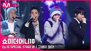 ENG SMTM10FINAL ♬ 고생이 많아 Feat ZionT Prod Fisherman  베이식 아넌딜라이트 소코도모 머드 더 스튜던트ㅣ스페셜 무대 [upl. by Nahpets]