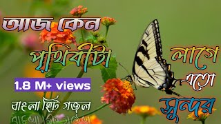 Aaj keno Prithibita Lage Eto Sundhor  আজ কেন পৃথিবীটা লাগে এতো সুন্দর  Hit Bangla gojol [upl. by Grearson]