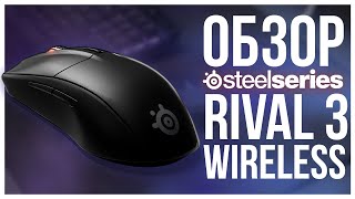 STEELSERIES RIVAL 3 WIRELESS  Годная беспроводная мышь [upl. by Cini]