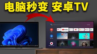 PC笔记本电脑秒变 Android TV，完全免费，非常流畅！！不影响原系统  零度解说 [upl. by Aenad]