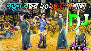 New Dj gan 2024  নতুন বছরের ডিজে গান ২০২৪  Dj Song 2024  Hindi gan 2024  New Cover Dance 2024 [upl. by Sonja417]