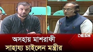 অসহায় মাশরাফী সাহায্য চাইলেন মন্ত্রীর  Mashrafe Bin Mortaza MP  Desh TV [upl. by Anawahs290]