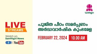 പൂജിതപീഠം സമർപ്പണം സമ്മേളനം Live  1030 AM [upl. by Ahsinel]