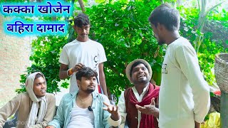 कक्का खोजेन बहिरा दामाद umesh nishad comedy 😂 [upl. by Arrahs]